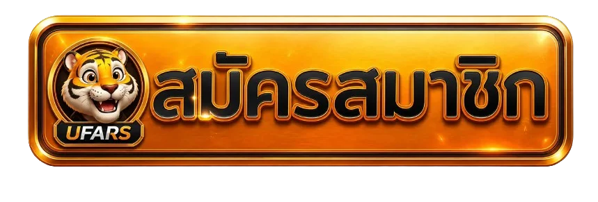 ปุ่มเข้าสู่ระบบและสมัครบัญชี UFARS