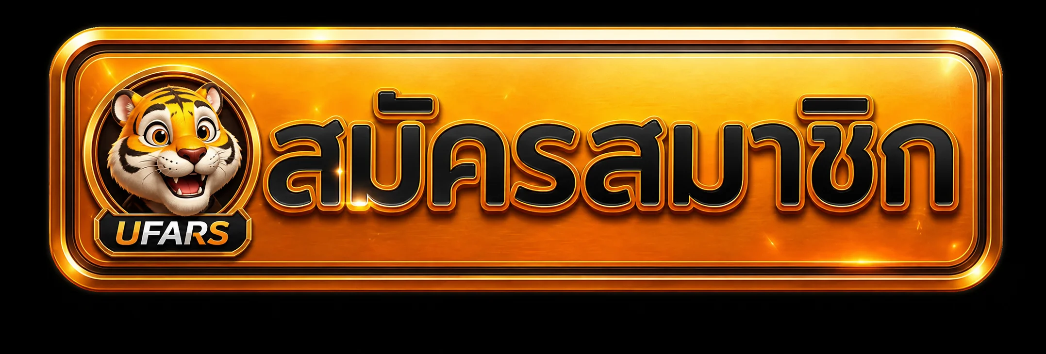 ปุ่มสมัครและทางเข้า UFARS สำหรับสมาชิก